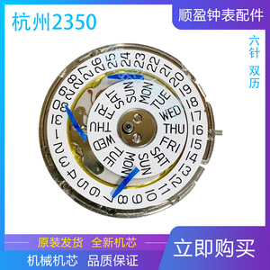 手表配件 杭州2350 机械机芯 机芯配件 国产精工六针双历多针机芯