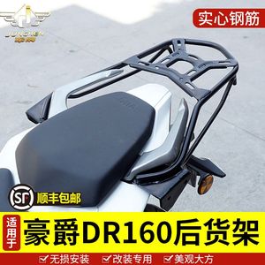 适用于豪爵DR160尾货架DR160S后货架HJ150-10D尾箱架后后备箱支架