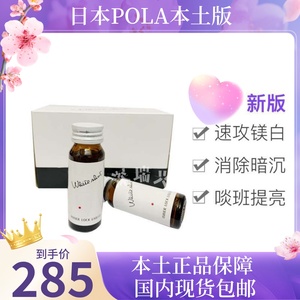 速发本土版POLA美 白口服液全身亮白饮均匀肤色祛黄提亮10支*30ml