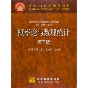 正版 概率论与数理统计（第3版） 龙永红，范培华，胡显佑编 高等