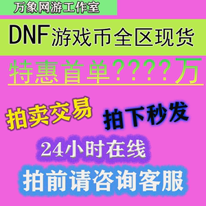 DNF游戏币跨1一2二3a夸三bAB4四5五垮6六7七8区地下城与勇士金币