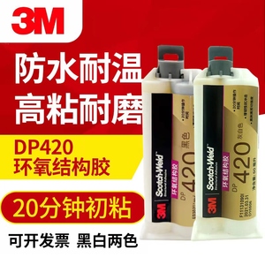 3M胶水3MDP420结构胶3mAB胶耐温环氧树脂胶金属陶瓷塑料胶粘剂