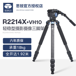 思锐 R-2214X+VH-10摄影摄像 碳纤维液压打鸟单反相机 三脚架云台