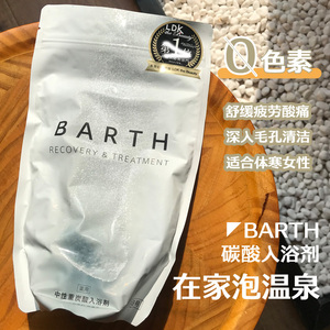现货！IQ日本代购BARTH中性重碳酸入浴剂缓解疲劳温泉泡澡沐浴盐