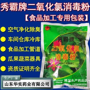 秀霸牌二氧化氯消毒粉 食品加工专用级10%包装瓜果蔬菜饮用水500g