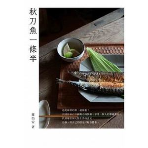 预售台版 秋刀鱼一条半 在家也是做出好吃的美食食谱大全家常菜谱营养均衡美味料理书籍