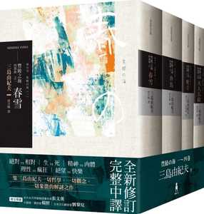 【预售】台版 丰饶之海 四部曲不分售(三版) 三岛由纪夫著作凄美的恋爱故事日本文学书籍
