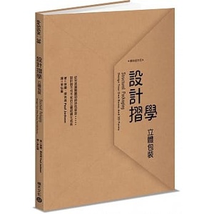 【预售】台版 设计摺学 立体包装 从完美展开图到绝妙包装盒 设计师不可不知的立体结构生成术包装盒平面设计书籍