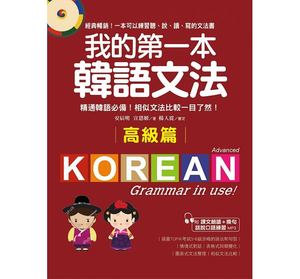 【现货】台版《我的第一本韩语文法》高级篇 精通韩语相似文法韩文语言学习书籍
