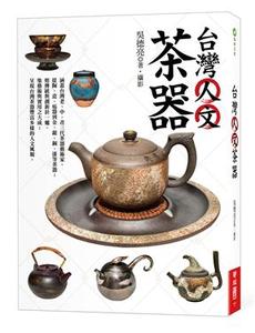 【预售】台版 中国台湾人文茶器 (第2版) 涵盖台湾老中青三代艺术家从陶瓷炻器到金银铜漆等茶器茶文化艺术知识生活类书籍
