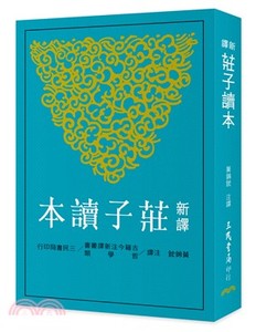 【预售】台版 新译庄子读本(二版) 人物传记中国古典名著哲学思想经典文学书籍