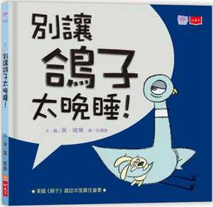 【预售】台版 淘气小鸽子 别让鸽子太晚睡 互动式情绪绘本少儿趣味人气插画儿童书籍