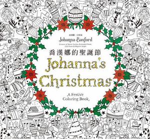 【现货】台版 乔汉娜的圣诞节 圣诞树姜饼人雪花驯鹿趣味填色艺术绘画书籍