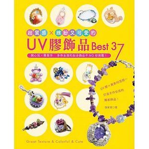 【现货】台版《超质感 缤纷又可爱的UV胶饰品Best37》手工编织教程书籍