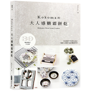 【预售】台版 KOKOMA的大人感糖霜饼干 饼干制作 烘焙食谱书籍