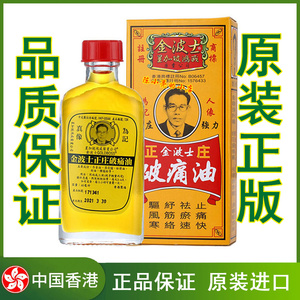 香港正品 金波士破痛油40ML 星加坡鸿威 汤火灼伤 跌打损伤活络