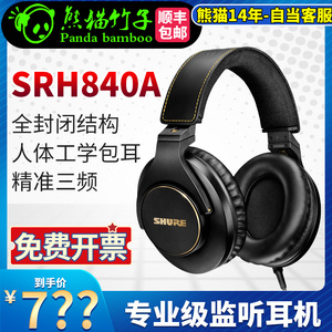 熊猫竹子  Shure/舒尔 SRH840A SRH440A 专业监听耳机  全封闭840