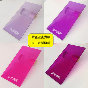 紫色透明亚克力板定制亚格力有机玻璃片激光切割展示盒子加工定做