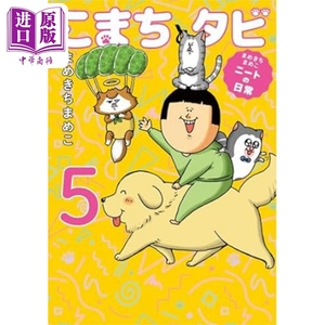 预售 家里蹲的日常 狗狗小町与猫咪多比5 日文原版 まめきちまめこニートの日常 こまちとタビ5【中商原版】