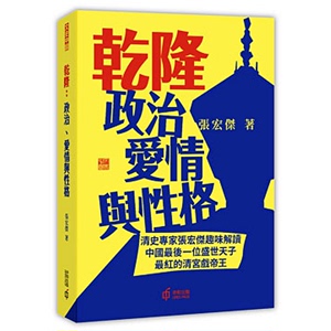 现货 【中商原版】乾隆：政治、爱情与性格 张宏杰 香港中和出版 港台原版 乾隆皇帝 人物传记