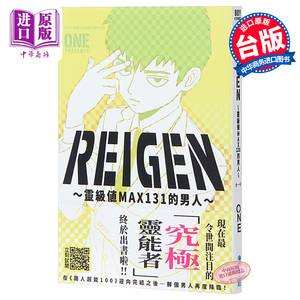 现货 漫画 REIGEN 灵级值MAX131的男人 灵幻新隆 ONE 灵能百分百 路人超能100 台版漫画书 青文出版【中商原版】