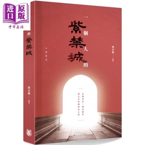 现货 一个人的紫禁城 港台原版 孙克勤 香港中华书局 故宫 中国文化历史【中商原版】