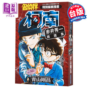 现货 漫画 名侦探柯南 赤井秀一精选集(全) 青山冈昌 台版漫画书 青文出版【中商原版】