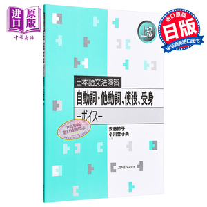 现货 日语原版 自動詞 他動詞、使役、受身 ボイス 日本语语法练习 自动词 及物动词 使役 被动语音 语言学习 含答案【中商原版】