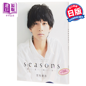 现货 荒牧庆彦的季节 春夏秋冬 日文原版 荒牧慶彦写真集 Seasons【中商原版】