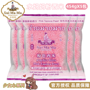 泰国进口水妈妈粉色西米454g*5包水晶粽椰汁西米露水果捞奶茶原料