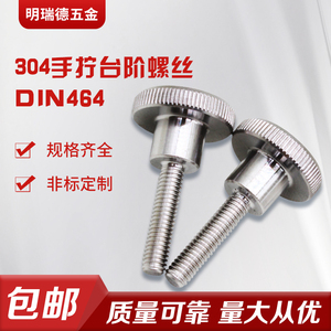手拧滚花螺丝304不锈钢DIN464大平头螺栓台阶螺钉M3M4M5M6M8M10
