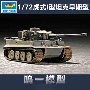 小号手 07242 坦克军事静态拼装模型1/72德国虎式坦克早期型