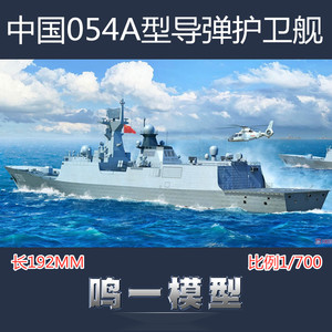 鸣一模型 小号手 06727 1/700中国海军054A型导弹护卫舰