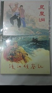 小人书--连环画--【上美小精装】渡江侦察记.灵泉洞二本合售