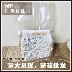 光轩黑珍珠粉圆0.8光轩粉圆 COCO都可专用 1KG*18包/箱 整箱包邮