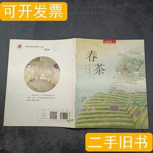 春茶 吴烜；春鱼秋鸟 中国中福会出版社