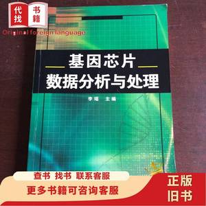基因芯片数据分析与处理 李瑶 编 2006-07
