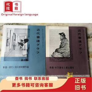 近代书道ダラフ 特集 米万鍾帖と 擬山園帖 汉瓦 每日展特赏作