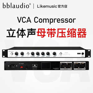 bblaudio VCA Compressor母带压缩器 手工制造 立体声VCA 录音棚