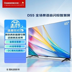 Changhong/长虹 65D55 65英寸4K超高清 免遥控语音 液晶LED电视机