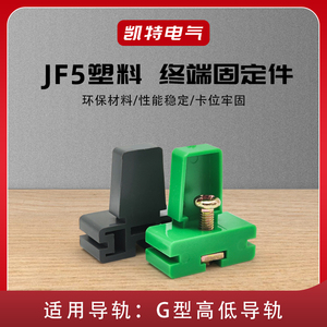 JF5高低固定件绿色接线端子排导轨堵头 G型卡轨塑料终端定位
