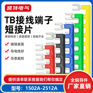 TB接线端子短接片15/25A连接条2/3/4/5/6/8/1012位边插排短连接条