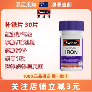 澳洲Swisse Iron补铁片改善气血成人孕产妇可用哺乳期营养30粒