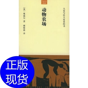 动物农场————大家小书洋经典 (英)奥威尔 傅惟慈 北京