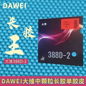 新品大维彩胶Dawei388D-2中颗粒单胶皮一次成型长胶结实耐比赛型