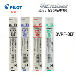 日本进口PILOT百乐Acroball油性圆珠笔芯BVRF-8EF多色多功能笔芯