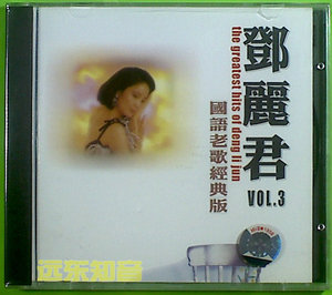 【远东知音】邓丽君 国语老歌经典版 VOL.3 上海音像全新正版CD