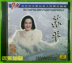 【远东知音】苏平 20世纪中华歌坛名人百集珍藏版 中唱全新正版CD