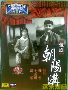 【远东知音】中国经典戏曲电影系列 豫剧 朝阳沟 中唱上海正版DVD