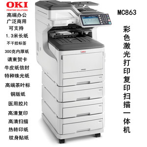 OKI MC863无线wifi厚纸不干胶激光A3彩色复合机 多功能一体复印机